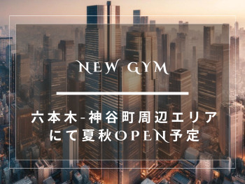 パーソナルトレーニング＆キックボクシング六本木-神谷町周辺エリアNEW GYMオープン予定